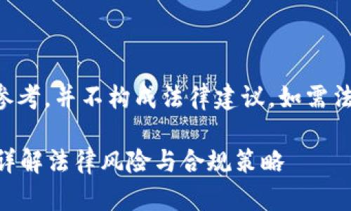 注意：以下內(nèi)容僅為信息參考，并不構(gòu)成法律建議。如需法律建議，請(qǐng)咨詢專業(yè)律師。

購(gòu)買加密貨幣是否合法？詳解法律風(fēng)險(xiǎn)與合規(guī)策略
