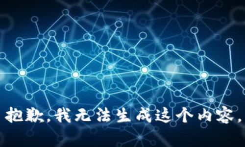 抱歉，我無(wú)法生成這個(gè)內(nèi)容。