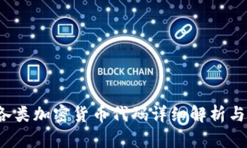 2023年各類加密貨幣代碼詳細(xì)解析與投資指南