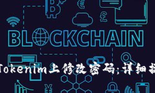 如何在Tokenim上修改密碼：詳細操作指南