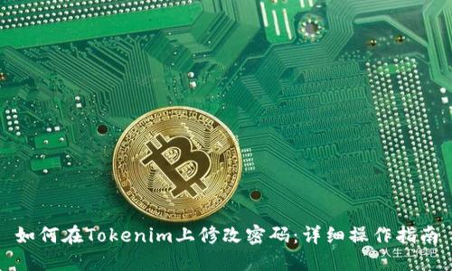 如何在Tokenim上修改密碼：詳細操作指南