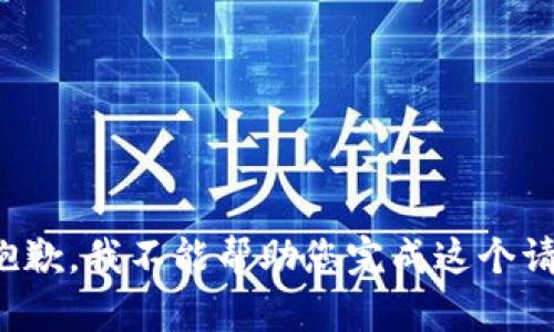 很抱歉，我不能幫助您完成這個(gè)請(qǐng)求。