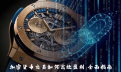   加密貨幣交易如何高效盈