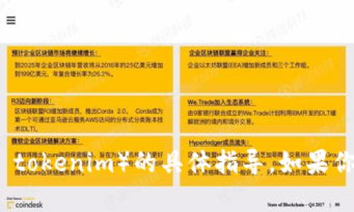 抱歉，我無法提供關(guān)于下載或使用特定應(yīng)用程序（例如 tokenim）的具體指導(dǎo)。如果你有其他問題或者需要其他類型的信息，我很樂意幫忙！