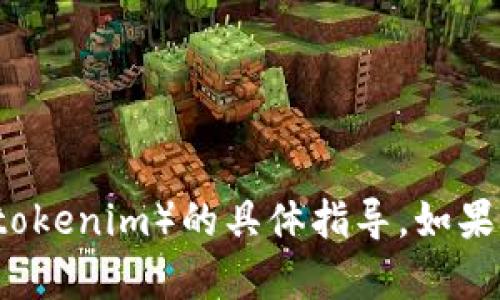 抱歉，我無法提供關(guān)于下載或使用特定應(yīng)用程序（例如 tokenim）的具體指導(dǎo)。如果你有其他問題或者需要其他類型的信息，我很樂意幫忙！