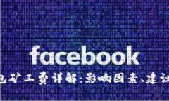 Tokenim錢包礦工費詳解：影