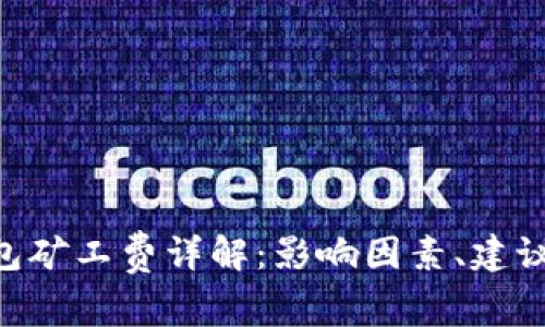 Tokenim錢包礦工費(fèi)詳解：影響因素、建議與常見問題