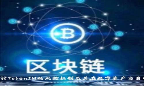  深入探討TokenIM的風控機制及其在數(shù)字資產(chǎn)交易中的應(yīng)用
