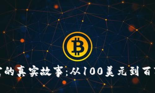 加密貨幣暴富的真實(shí)故事：從100美元到百萬富翁的旅程