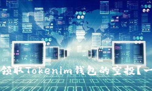 如何免費(fèi)領(lǐng)取Tokenim錢包的空投？一站式指南