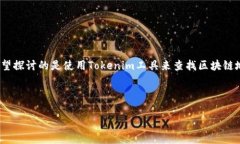 關于“用tokenim搜索地址”