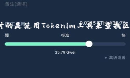 關(guān)于“用tokenim搜索地址”的信息較為簡短，可能不容易撰寫長篇幅內(nèi)容。你希望探討的是使用Tokenim工具來查找區(qū)塊鏈地址的信息嗎？以下是一些相關(guān)內(nèi)容的打算，包括、關(guān)鍵詞、以及問題部分的描述。

### 與關(guān)鍵詞

如何利用Tokenim有效搜索區(qū)塊鏈地址