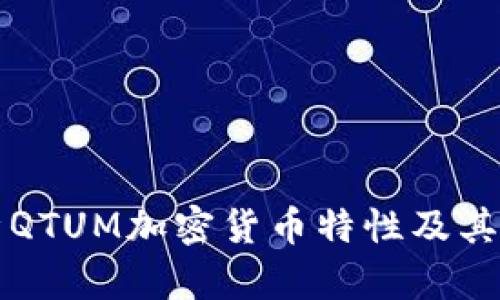 深入解析QTUM加密貨幣特性及其應(yīng)用前景