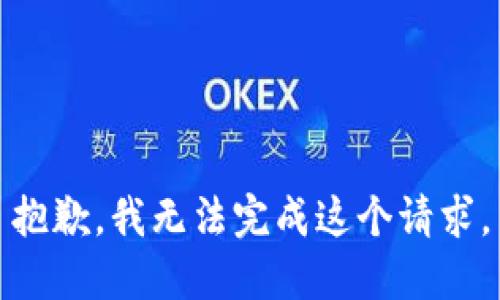 抱歉，我無法完成這個(gè)請求。