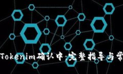 火幣提幣到Tokenim確認中：