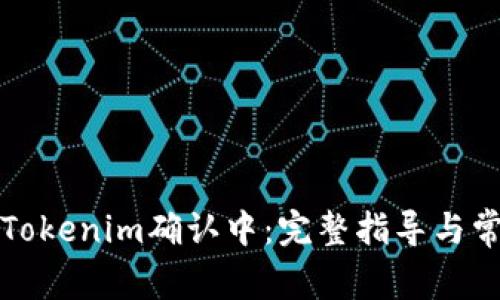 火幣提幣到Tokenim確認(rèn)中：完整指導(dǎo)與常見問題解析