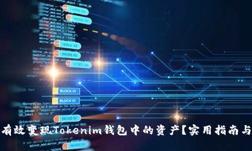 如何有效變現(xiàn)Tokenim錢包中的資產(chǎn)？實用指南與策略