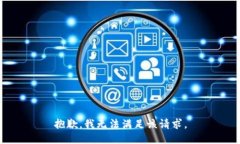 抱歉，我無法滿足該請求