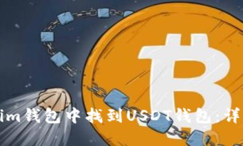 如何在Tokenim錢包中找到USDT錢包：詳細(xì)步驟與指南