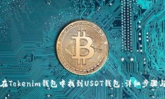 如何在Tokenim錢包中找到