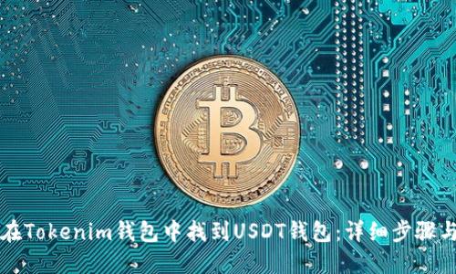 如何在Tokenim錢包中找到USDT錢包：詳細(xì)步驟與指南