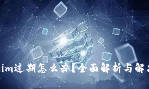 tokenim過(guò)期怎么辦？全面解析與解決方案