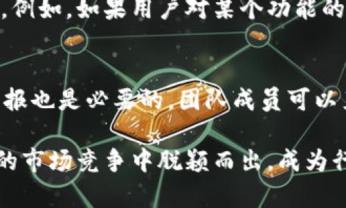 baiotiTokenim項目的MVP部署策略與發(fā)展展望/baioti
Tokenim, MVP, 區(qū)塊鏈項目, 產(chǎn)品開發(fā)/guanjianci

在當今科技飛速發(fā)展的時代，區(qū)塊鏈技術(shù)以及與之相關(guān)的各種項目正在引領(lǐng)整個社會的潮流。其中，Tokenim作為一個新興的區(qū)塊鏈項目，正致力于通過最小可行產(chǎn)品（MVP）的方式，來驗證其商業(yè)模式的可行性并推動項目的發(fā)展。在本篇文章中，我們將詳細探討Tokenim的MVP部署策略、實施過程、未來發(fā)展以及可能遇到的挑戰(zhàn)。

什么是Tokenim的MVP？
在深入Tokenim的MVP之前，我們需要先了解什么是最小可行產(chǎn)品（Minimum Viable Product，MVP）。MVP是指企業(yè)為驗證其商業(yè)理念而開發(fā)出的具有核心功能的產(chǎn)品，以獲取用戶反饋并進行快速迭代。

Tokenim的MVP旨在通過簡單直觀的界面，方便用戶使用區(qū)塊鏈技術(shù)進行交易、投資和交互。這樣做不僅僅是為了檢驗市場需求，還能夠吸引早期用戶的關(guān)注，積累用戶資源，從而為后續(xù)發(fā)展奠定基礎(chǔ)。

Tokenim的MVP部署策略
在設(shè)計Tokenim的MVP時，團隊在多方面進行考慮，以確保產(chǎn)品能夠在真實的市場環(huán)境中進行有效的測試。

首先，團隊進行了市場調(diào)研，了解競爭對手和相似項目的產(chǎn)品功能。調(diào)研結(jié)果顯示，盡管市場上已有一些區(qū)塊鏈交易平臺，用戶仍然希望能夠有更安全、更便捷的交易體驗。

基于這一調(diào)研，Tokenim團隊決定專注于產(chǎn)品的易用性和安全性。在MVP中，將加入用戶友好的界面，支持多種主流數(shù)字貨幣交易。同時，結(jié)合區(qū)塊鏈技術(shù)的特點，設(shè)計安全的身份驗證和交易審核機制，以提高用戶的信任感。

Tokenim MVP的實施過程
Tokenim的MVP實施過程可分為幾個主要階段。

第一階段是產(chǎn)品的設(shè)計和開發(fā)。Tokenim團隊聘請了一批經(jīng)驗豐富的區(qū)塊鏈開發(fā)工程師和UI/UX設(shè)計師，力求在最短的時間內(nèi)完成原型的制作和技術(shù)的實現(xiàn)。

第二階段是內(nèi)測。團隊選擇了一部分志愿者用戶進行內(nèi)測，收集反饋以產(chǎn)品功能和用戶體驗。通過這種方式，團隊能夠及時發(fā)現(xiàn)可能存在的問題并進行修正。

第三階段是公測，Tokenim向更廣泛的用戶推出MVP，以接受市場的真實考驗。這個階段尤為重要，因為它將直接影響到Tokenim在用戶心中的品牌形象和市場定位。

Tokenim MVP的未來發(fā)展
隨著MVP的發(fā)布，Tokenim將進入一個新的發(fā)展階段。團隊將根據(jù)用戶反饋繼續(xù)迭代產(chǎn)品，不斷完善功能以提升用戶體驗。

同時，團隊計劃與更多的合作伙伴進行合作，拓展Tokenim的應用場景。例如，考慮與金融機構(gòu)、教育機構(gòu)等開展合作，探索新的交易模式和應用形式。

另外，Tokenim也將積極宣傳其區(qū)塊鏈技術(shù)的優(yōu)勢，以吸引更多用戶和投資者。通過與媒體、投資機構(gòu)的合作，Tokenim將致力于提高自身的知名度和影響力。

可能遇到的挑戰(zhàn)與解決方案
Tokenim在實施MVP過程中的挑戰(zhàn)主要包括技術(shù)、市場和團隊管理等方面。

技術(shù)層面，Tokenim需要不斷更新和維護區(qū)塊鏈技術(shù)，以確保平臺的安全性和穩(wěn)定性。團隊應建立迅速響應機制，及時處理各種技術(shù)問題。

市場層面，Tokenim需要面對激烈的競爭。為了保持競爭力，團隊需不斷分析競爭對手，尋求差異化的產(chǎn)品定位。

團隊管理方面，Tokenim的團隊在快速發(fā)展的過程中，需要保持良好的溝通與協(xié)作，以提高工作效率。

總結(jié)與展望
總體而言，Tokenim的MVP不僅僅是一個產(chǎn)品，它更代表著一個全新的商業(yè)模式的探索和實踐。隨著市場的不斷變化和發(fā)展，Tokenim將繼續(xù)調(diào)整策略，以適應不斷變化的市場需求。在不久的將來，我們有理由相信Tokenim將會成為區(qū)塊鏈領(lǐng)域的一顆新星。

相關(guān)問題探討

1. Tokenim如何保證其MVP的安全性？
Tokenim在設(shè)計MVP時，安全性是首要考慮的因素之一。首先，團隊采用了最新的區(qū)塊鏈技術(shù)，確保交易的數(shù)據(jù)可以被加密，并且無法被篡改。其次，在用戶身份驗證方面，Tokenim引入了多重身份驗證機制，確保只有授權(quán)用戶可以進行交易。此外，定期的安全審核和應急預案也是Tokenim保障平臺安全的重要措施。團隊會進行定期的滲透測試，以識別潛在的安全風險，并及時進行整改。

2. Tokenim如何進行市場推廣以吸引用戶？
為了吸引用戶，Tokenim在市場推廣方面將采取多種策略。首先，團隊會通過社交媒體和專業(yè)論壇進行宣傳，分享項目的最新動態(tài)和技術(shù)革新。此外，通過舉辦線上線下的推廣活動，Tokenim能夠直接與潛在用戶進行互動，增加用戶粘性。同時，團隊也計劃與其他區(qū)塊鏈項目或金融機構(gòu)進行合作，共同探討新的應用場景，進一步擴大用戶基礎(chǔ)。

3. Tokenim在MVP階段獲取的用戶反饋將如何影響產(chǎn)品決策？
在MVP階段獲取的用戶反饋對Tokenim的產(chǎn)品決策具有重要意義。通過對用戶反饋的分析，Tokenim團隊可以了解用戶在使用過程中的痛點和需求，并據(jù)此進行產(chǎn)品的功能迭代。例如，如果用戶對某個功能的易用性提出了質(zhì)疑，團隊將優(yōu)先考慮該功能。此外，用戶反饋還將幫助團隊判斷市場的需求變化，以便及時調(diào)整市場策略，保持項目的活力與競爭力。

4. 在Tokenim的MVP實施過程中，團隊如何保持高效溝通？
高效溝通是確保Tokenim MVP成功的重要因素。在這個過程中，團隊將利用現(xiàn)代化的項目管理工具和溝通軟件，保證信息流通的及時性和準確性。定期的團隊會議和項目進展匯報也是必要的，團隊成員可以直接反饋工作進展并分享遇到的挑戰(zhàn)。同時，為了提升團隊的凝聚力，Tokenim還會組織一些非正式的團隊活動，增強團隊成員之間的關(guān)系。

總之，Tokenim的MVP是一個經(jīng)過深思熟慮的產(chǎn)品，它不僅僅展示了區(qū)塊鏈技術(shù)的前景，更為未來的發(fā)展奠定了堅實的基礎(chǔ)。通過在各個方面進行深入探索，Tokenim有望在激烈的市場競爭中脫穎而出，成為行業(yè)的領(lǐng)軍者。