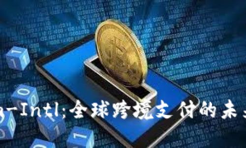 TokenIm-Intl：全球跨境支付的未來(lái)與機(jī)遇