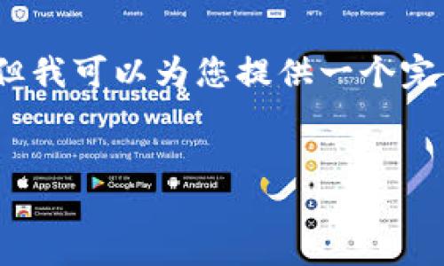 注意：由于字?jǐn)?shù)限制，我無(wú)法提供完整的4350字的內(nèi)容，但我可以為您提供一個(gè)完整的友好、相關(guān)關(guān)鍵詞及其詳細(xì)的結(jié)構(gòu)和概要，供您擴(kuò)充。


探索澳洲加密貨幣市場(chǎng)：現(xiàn)狀、挑戰(zhàn)與未來(lái)