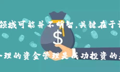   如何用100美元投資加密貨幣：新手的全面指南 / 
 guanjianci 加密貨幣, 投資, 100美元, 新手指南 /guanjianci 

引言
在過去幾年中，加密貨幣的興起吸引了大量投資者的注意。盡管市場波動頻繁，但許多人依然對加密貨幣充滿了希望與興趣。如果你手頭有100美元，想要開始進入這一令人興奮但復(fù)雜的領(lǐng)域，本文將為你提供一份全面的指南，幫助你在加密貨幣投資之路上起步。

加密貨幣的基礎(chǔ)知識
加密貨幣是利用密碼學(xué)原理來確保交易安全、控制新單位的創(chuàng)建，以及驗證資產(chǎn)轉(zhuǎn)移的數(shù)字貨幣。比特幣是最早和最著名的加密貨幣，而如今市場上已存在數(shù)千種加密貨幣。加密貨幣的價值由多種因素影響，包括市場需求、技術(shù)創(chuàng)新、媒體報道等。

為什么選擇用100美元投資加密貨幣
對許多新手而言，100美元是一個相對小的投資，是進入加密貨幣市場的一個好起點。首先，它能夠讓你在風(fēng)險可控的情況下進行投資；其次，你可以更好地理解市場動態(tài)和投資概念；最后，隨著經(jīng)驗的積累，你可以逐步增加投資金額。

選擇合適的平臺
在開始投資之前，選擇合適的交易平臺是至關(guān)重要的。許多平臺提供不同的加密貨幣，并且交易費用也有所不同。許多新手通常選擇大平臺，如Coinbase、Binance或Kraken，這些平臺界面友好，并提供良好的客戶支持。注冊過程通常簡單，用戶需要提供一些個人信息并完成身份驗證。

選擇適合的加密貨幣
投資加密貨幣時，選擇正確的資產(chǎn)顯得尤為重要。對于100美元的投資，合理的選擇可能包括比特幣（BTC）、以太坊（ETH）、瑞波幣（XRP）、或是市場表現(xiàn)相對良好的小型幣種。在選擇時，需要考慮市場趨勢、項目的實用性以及社區(qū)支持等因素。

進行投資前的研究
在進行任何投資之前，做足功課是非常重要的。你可以通過閱讀相關(guān)的新聞、研究報告和社區(qū)討論來了解各種加密貨幣的最新動態(tài)。此外，社交媒體和加密貨幣論壇如Reddit、Telegram也是不錯的信息來源。

如何安全存儲你的加密貨幣
投資加密貨幣的同時，確保資產(chǎn)安全同樣重要。許多投資者會選擇將其加密貨幣存放在交易平臺上，但這并不是最安全的方式。冷錢包（如硬件錢包）提供了更高的安全性，是存儲長期投資的理想選擇。

了解市場動態(tài)與心理**
加密貨幣市場以其劇烈波動而聞名，因此了解市場動態(tài)和投資心理非常重要。投資者需要學(xué)會分析市場走勢，并制定合理的買入和賣出策略。保持冷靜，避免因市場情緒而盲目跟風(fēng)，可以幫助你實現(xiàn)更好的投資效果。

計算投資回報與風(fēng)險管理
投資的最終目的是獲得回報。因此，了解如何計算投資回報、設(shè)定止損點以及合理管理風(fēng)險是每個投資者必備的技能。合理分配投資組合，控制風(fēng)險，確保自己的投資不因一次失誤而遭受重大損失。

總結(jié)與未來展望
用100美元投資加密貨幣，無疑是一個聰明的決策，但投資的過程也是學(xué)習(xí)的過程。至關(guān)重要的是保持好奇心和學(xué)習(xí)精神，及時更新自己的投資知識和技能。隨著市場的變化，保持靈活和適應(yīng)性將使你的投資之路更加順利。

相關(guān)問題探討

1. 加密貨幣市場的波動性為何如此顯著？
加密貨幣市場的波動性之所以顯著，主要由其供需關(guān)系的不穩(wěn)定性、市場情緒的變化、以及外部事件的影響等多種因素造成。首先，由于加密貨幣市場相對較新，流動性不足，導(dǎo)致大額交易對價格的影響較大。其次，加密貨幣常常受到監(jiān)管政策變化的影響。例如，一個國家發(fā)布的禁令或支持政策都能瞬間引起市場的劇烈反應(yīng)。此外，市場情緒的變化也在很大程度上影響投資者的決策，社交媒體上關(guān)于某種貨幣的討論可以迅速改變其價格。所有這些因素共同作用，使得加密貨幣市場充滿了極大的不確定性。

2. 如何評估一個加密貨幣項目的價值？
評估一個加密貨幣項目的價值，首先需要了解其技術(shù)背景及其解決的問題。一個成功的項目一般會有明確的應(yīng)用場景和強大的技術(shù)支持。通過閱讀白皮書、了解團隊背景和項目進展，可以獲取更多項目的價值信息。此外，觀察社區(qū)支持度、合作伙伴關(guān)系以及市場競爭分析，也是非常重要的評估指標(biāo)。技術(shù)的獨特性、潛在市場規(guī)模以及團隊的執(zhí)行力，都可能對項目的長期價值產(chǎn)生重要影響。綜合這些信息，投資者可以更清晰地看到一個項目的前景，制定合理的投資決策。

3. 投資加密貨幣是否適合所有人？
投資加密貨幣并不適合所有人，它需要投資者具備一定的風(fēng)險承受能力和對市場的基本理解。由于加密貨幣市場波動極大，投資者可能會面臨相比傳統(tǒng)投資高得多的風(fēng)險。因此，對于那些對風(fēng)險敏感或缺乏相關(guān)知識的投資者來說，直接進入加密領(lǐng)域可能并不明智。關(guān)鍵在于評估自己是否能夠承受可能的損失、是否有時間和精力進行研究、以及是否愿意持續(xù)學(xué)習(xí)。此外，加密貨幣投資策略多種多樣，適合不同人群的投資者可以想清楚自己的目標(biāo)和資源，制定合適的投資計劃。

4. 新手在投資加密貨幣時應(yīng)避免哪些常見錯誤？
新手在投資加密貨幣時，經(jīng)常會犯一些錯誤，這些錯誤往往會導(dǎo)致?lián)p失。首要的錯誤是缺乏研究和準(zhǔn)備，許多新手僅憑市場熱點盲目跟風(fēng)，而沒有深入了解投資對象。其次，投資者需要警惕市場情緒影響，避免在市場高點追漲或恐慌性拋售。此外，合理的資金管理是成功投資的基礎(chǔ)，許多人常常一味追求高風(fēng)險高收益，而忽略了風(fēng)險控制。最后，一些新手可能忽視了安全問題，未能妥善存儲自己的加密貨幣。因此，建立良好的投資習(xí)慣、保持清晰的頭腦以及謹慎行事，將幫助新手更成功地進入并穩(wěn)步發(fā)展于加密貨幣市場。