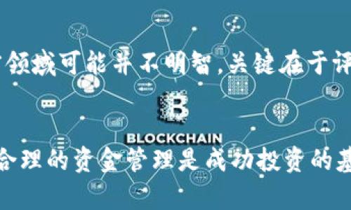   如何用100美元投資加密貨幣：新手的全面指南 / 
 guanjianci 加密貨幣, 投資, 100美元, 新手指南 /guanjianci 

引言
在過去幾年中，加密貨幣的興起吸引了大量投資者的注意。盡管市場波動頻繁，但許多人依然對加密貨幣充滿了希望與興趣。如果你手頭有100美元，想要開始進入這一令人興奮但復(fù)雜的領(lǐng)域，本文將為你提供一份全面的指南，幫助你在加密貨幣投資之路上起步。

加密貨幣的基礎(chǔ)知識
加密貨幣是利用密碼學(xué)原理來確保交易安全、控制新單位的創(chuàng)建，以及驗證資產(chǎn)轉(zhuǎn)移的數(shù)字貨幣。比特幣是最早和最著名的加密貨幣，而如今市場上已存在數(shù)千種加密貨幣。加密貨幣的價值由多種因素影響，包括市場需求、技術(shù)創(chuàng)新、媒體報道等。

為什么選擇用100美元投資加密貨幣
對許多新手而言，100美元是一個相對小的投資，是進入加密貨幣市場的一個好起點。首先，它能夠讓你在風(fēng)險可控的情況下進行投資；其次，你可以更好地理解市場動態(tài)和投資概念；最后，隨著經(jīng)驗的積累，你可以逐步增加投資金額。

選擇合適的平臺
在開始投資之前，選擇合適的交易平臺是至關(guān)重要的。許多平臺提供不同的加密貨幣，并且交易費用也有所不同。許多新手通常選擇大平臺，如Coinbase、Binance或Kraken，這些平臺界面友好，并提供良好的客戶支持。注冊過程通常簡單，用戶需要提供一些個人信息并完成身份驗證。

選擇適合的加密貨幣
投資加密貨幣時，選擇正確的資產(chǎn)顯得尤為重要。對于100美元的投資，合理的選擇可能包括比特幣（BTC）、以太坊（ETH）、瑞波幣（XRP）、或是市場表現(xiàn)相對良好的小型幣種。在選擇時，需要考慮市場趨勢、項目的實用性以及社區(qū)支持等因素。

進行投資前的研究
在進行任何投資之前，做足功課是非常重要的。你可以通過閱讀相關(guān)的新聞、研究報告和社區(qū)討論來了解各種加密貨幣的最新動態(tài)。此外，社交媒體和加密貨幣論壇如Reddit、Telegram也是不錯的信息來源。

如何安全存儲你的加密貨幣
投資加密貨幣的同時，確保資產(chǎn)安全同樣重要。許多投資者會選擇將其加密貨幣存放在交易平臺上，但這并不是最安全的方式。冷錢包（如硬件錢包）提供了更高的安全性，是存儲長期投資的理想選擇。

了解市場動態(tài)與心理**
加密貨幣市場以其劇烈波動而聞名，因此了解市場動態(tài)和投資心理非常重要。投資者需要學(xué)會分析市場走勢，并制定合理的買入和賣出策略。保持冷靜，避免因市場情緒而盲目跟風(fēng)，可以幫助你實現(xiàn)更好的投資效果。

計算投資回報與風(fēng)險管理
投資的最終目的是獲得回報。因此，了解如何計算投資回報、設(shè)定止損點以及合理管理風(fēng)險是每個投資者必備的技能。合理分配投資組合，控制風(fēng)險，確保自己的投資不因一次失誤而遭受重大損失。

總結(jié)與未來展望
用100美元投資加密貨幣，無疑是一個聰明的決策，但投資的過程也是學(xué)習(xí)的過程。至關(guān)重要的是保持好奇心和學(xué)習(xí)精神，及時更新自己的投資知識和技能。隨著市場的變化，保持靈活和適應(yīng)性將使你的投資之路更加順利。

相關(guān)問題探討

1. 加密貨幣市場的波動性為何如此顯著？
加密貨幣市場的波動性之所以顯著，主要由其供需關(guān)系的不穩(wěn)定性、市場情緒的變化、以及外部事件的影響等多種因素造成。首先，由于加密貨幣市場相對較新，流動性不足，導(dǎo)致大額交易對價格的影響較大。其次，加密貨幣常常受到監(jiān)管政策變化的影響。例如，一個國家發(fā)布的禁令或支持政策都能瞬間引起市場的劇烈反應(yīng)。此外，市場情緒的變化也在很大程度上影響投資者的決策，社交媒體上關(guān)于某種貨幣的討論可以迅速改變其價格。所有這些因素共同作用，使得加密貨幣市場充滿了極大的不確定性。

2. 如何評估一個加密貨幣項目的價值？
評估一個加密貨幣項目的價值，首先需要了解其技術(shù)背景及其解決的問題。一個成功的項目一般會有明確的應(yīng)用場景和強大的技術(shù)支持。通過閱讀白皮書、了解團隊背景和項目進展，可以獲取更多項目的價值信息。此外，觀察社區(qū)支持度、合作伙伴關(guān)系以及市場競爭分析，也是非常重要的評估指標(biāo)。技術(shù)的獨特性、潛在市場規(guī)模以及團隊的執(zhí)行力，都可能對項目的長期價值產(chǎn)生重要影響。綜合這些信息，投資者可以更清晰地看到一個項目的前景，制定合理的投資決策。

3. 投資加密貨幣是否適合所有人？
投資加密貨幣并不適合所有人，它需要投資者具備一定的風(fēng)險承受能力和對市場的基本理解。由于加密貨幣市場波動極大，投資者可能會面臨相比傳統(tǒng)投資高得多的風(fēng)險。因此，對于那些對風(fēng)險敏感或缺乏相關(guān)知識的投資者來說，直接進入加密領(lǐng)域可能并不明智。關(guān)鍵在于評估自己是否能夠承受可能的損失、是否有時間和精力進行研究、以及是否愿意持續(xù)學(xué)習(xí)。此外，加密貨幣投資策略多種多樣，適合不同人群的投資者可以想清楚自己的目標(biāo)和資源，制定合適的投資計劃。

4. 新手在投資加密貨幣時應(yīng)避免哪些常見錯誤？
新手在投資加密貨幣時，經(jīng)常會犯一些錯誤，這些錯誤往往會導(dǎo)致?lián)p失。首要的錯誤是缺乏研究和準(zhǔn)備，許多新手僅憑市場熱點盲目跟風(fēng)，而沒有深入了解投資對象。其次，投資者需要警惕市場情緒影響，避免在市場高點追漲或恐慌性拋售。此外，合理的資金管理是成功投資的基礎(chǔ)，許多人常常一味追求高風(fēng)險高收益，而忽略了風(fēng)險控制。最后，一些新手可能忽視了安全問題，未能妥善存儲自己的加密貨幣。因此，建立良好的投資習(xí)慣、保持清晰的頭腦以及謹慎行事，將幫助新手更成功地進入并穩(wěn)步發(fā)展于加密貨幣市場。