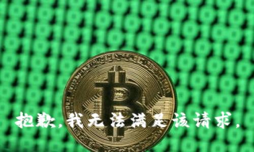 抱歉，我無法滿足該請求。