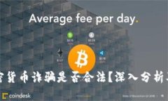 烏克蘭加密貨幣詐騙是否