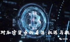 金融界對加密貨幣的看法