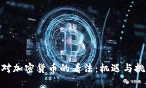 金融界對加密貨幣的看法：機(jī)遇與挑戰(zhàn)并存