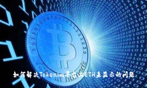 如何解決Tokenim平臺(tái)上ETH未顯示的問題