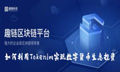 如何利用Tokenim實現數字貨