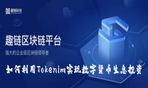 如何利用Tokenim實(shí)現(xiàn)數(shù)字貨幣生息投資