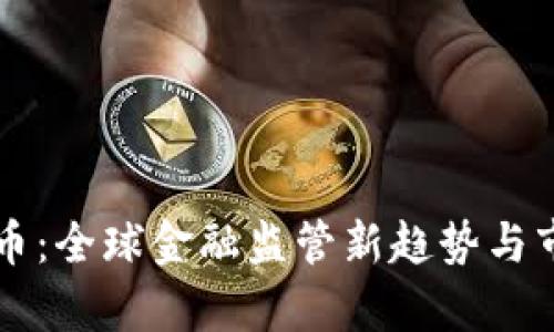 嚴打加密貨幣：全球金融監(jiān)管新趨勢與市場影響分析