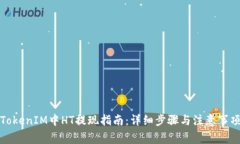 TokenIM中HT提現(xiàn)指南：詳細(xì)