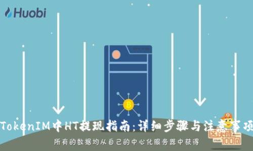 TokenIM中HT提現(xiàn)指南：詳細(xì)步驟與注意事項
