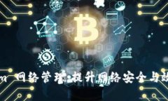  掌握 Tokenim 網(wǎng)絡(luò)管理：提