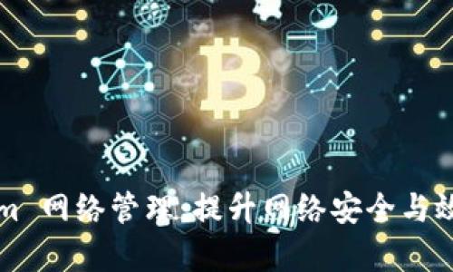  掌握 Tokenim 網(wǎng)絡(luò)管理：提升網(wǎng)絡(luò)安全與效率的最佳實(shí)踐