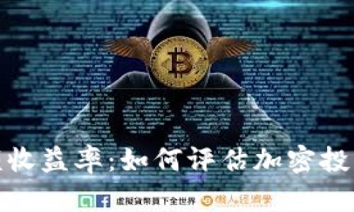 加密貨幣超額收益率：如何評(píng)估加密投資的真實(shí)回報(bào)