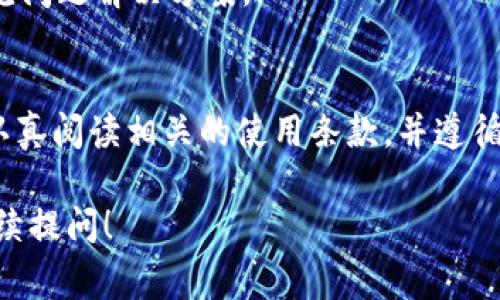 關于如何在Tokenim中提到ADA（卡爾達諾幣），我可以給你一些方向和策略，幫助你更好地了解如何在這個特定平臺上進行操作。Tokenim是一個以區(qū)塊鏈為基礎的項目，涉及到加密貨幣交易和管理。要將ADA引入Tokenim，可以遵循以下步驟和注意事項：

### 1. 了解Tokenim的功能
首先，深入研究Tokenim平臺，包括它的功能、用戶界面以及如何與不同的加密貨幣互動。了解平臺對ADA的支持情況，以及是否需要進行特定的操作來添加或交易ADA。

### 2. 創(chuàng)建和驗證賬戶
在Tokenim上交易ADA，首先需要創(chuàng)建一個用戶賬戶。如果你還沒有賬戶，需要通過電子郵件注冊，并遵循平臺的驗證過程。這可能包括身份驗證，以確保賬戶的安全性。

### 3. 尋找ADA的交易對
一旦你的賬戶設置完成，登錄到Tokenim并尋找ADA的交易對。不同的平臺可能會有不同的交易對。例如，你可能會找到ADA與USDT、BTC等幣種的交易對。

### 4. 存入ADA
如果Tokenim支持存入ADA，你需要找到存入選項，生成存入地址，并將ADA從你的錢包轉到這個地址。注意轉賬時的網絡費用，并確保正確輸入地址，以避免資金損失。

### 5. 進行交易
在成功存入ADA后，你可以開始進行交易。選擇你想要的交易對，然后決定購買或出售ADA。設置訂單類型（市價單或限價單），并確認交易。

### 6. 提取ADA
如果你完成了交易并希望提取ADA，可以進入提取頁面，輸入接收地址并確認提取。在提取之前，確保你的錢包已經準備好接收ADA。

### 7. 查閱社區(qū)和支持文檔
如果在操作中遇到問題，可以查閱Tokenim的支持文檔或社區(qū)論壇。這里通常會提供最新的如何操作指南和常見問題解決方案。

### 結論
在Tokenim中涉及到ADA的操作并不復雜，關鍵在于了解平臺的具體機制以及安全地管理你的加密資產。確保認真閱讀相關的使用條款，并遵循所有交易和存取的安全提示。

以上是關于如何在Tokenim中提到ADA的一些基本步驟和建議，希望對你有所幫助。如有更具體的問題，歡迎繼續(xù)提問！