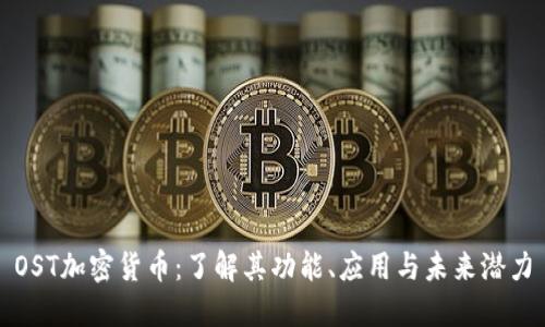 OST加密貨幣：了解其功能、應(yīng)用與未來潛力