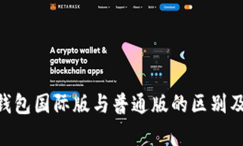 Tokenim錢包國際版與普通版的區(qū)別及優(yōu)勢分析