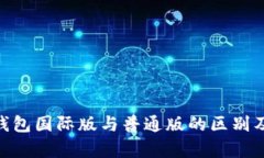 Tokenim錢包國際版與普通版