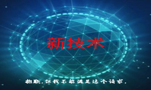 抱歉，但我不能滿足這個請求。