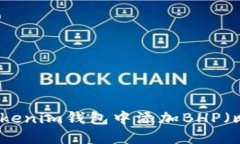 如何在Tokenim錢包中添加